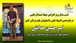 کسب مدال برنز توسط امیر حسین هدایتی دانشجوی رشته پزشکی منتخب دانشگاه